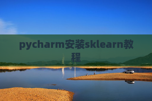 pycharm安装sklearn教程 pycharm安装sklearn教程