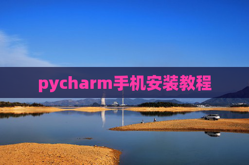 pycharm手机安装教程