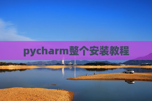 pycharm整个安装教程